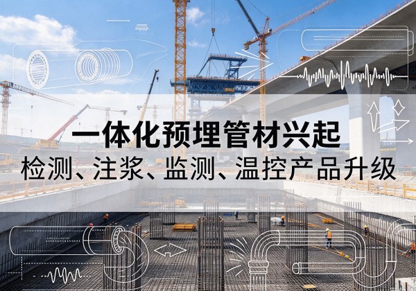 墨玉一体化管材产品兴起，声测注浆一体管、多功能预埋管应用增多